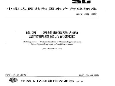 SC/T 4022-2007 渔网 网线断裂强力和结节断裂强力的测定