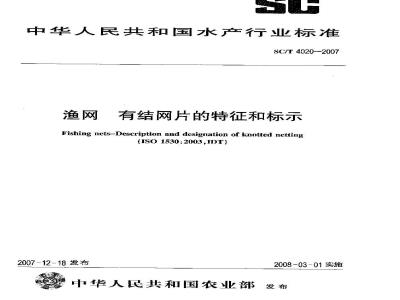 SC/T 4020-2007 渔网 有结网片的特征和标示