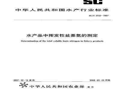 SC/T 3032-2007 水产品中挥发性盐基氮的测定