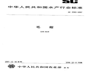 SC 2080-2007 毛蚶