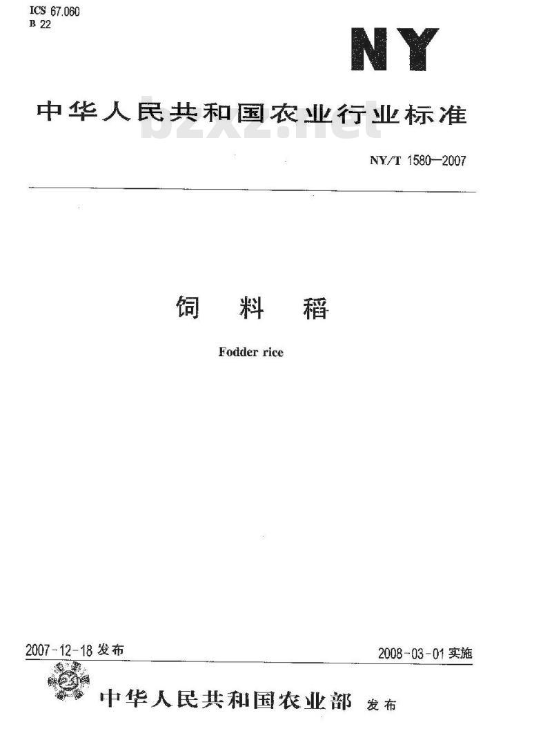 NY/T 1580-2007 饲料稻