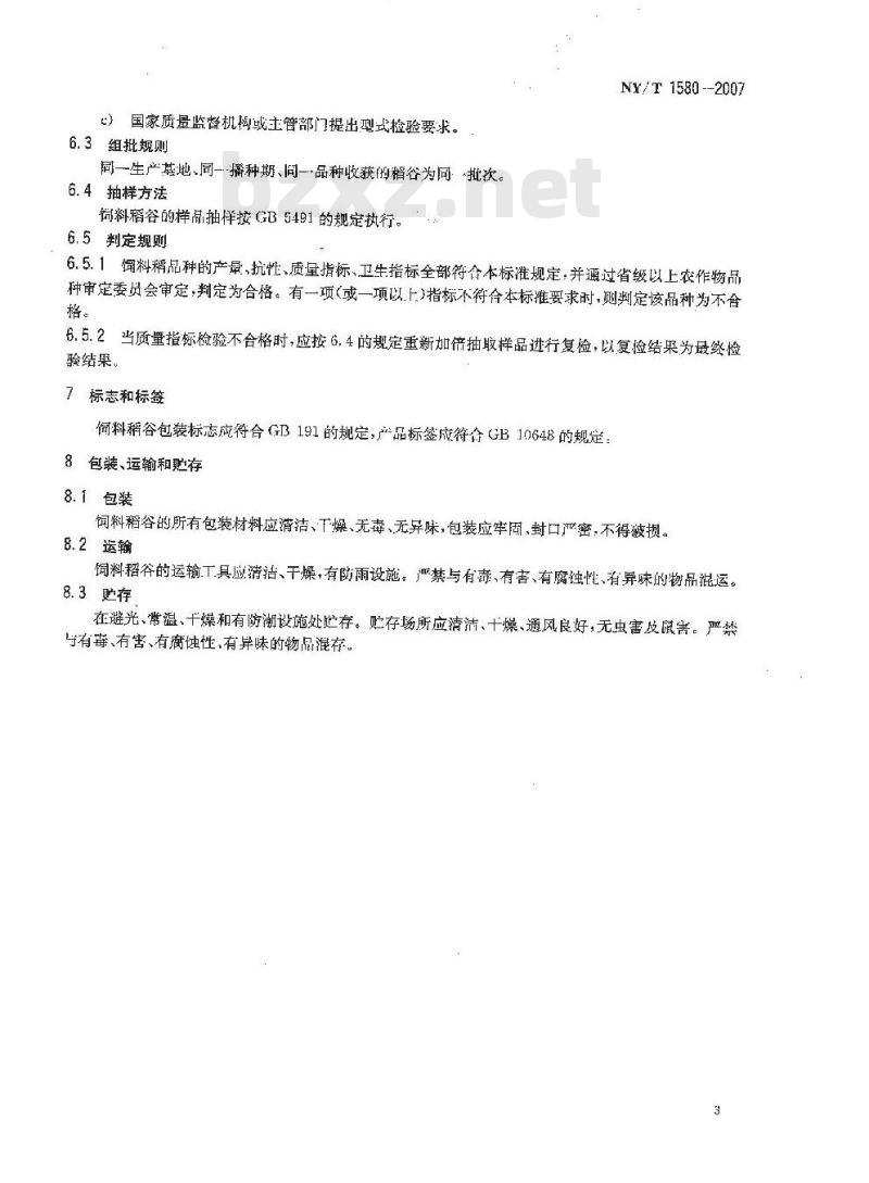 NY/T 1580-2007 饲料稻