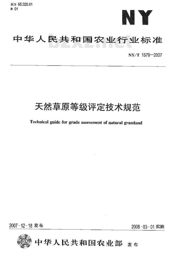 NY/T 1579-2007 天然草原等级评定技术规范
