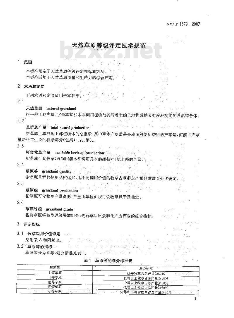 NY/T 1579-2007 天然草原等级评定技术规范