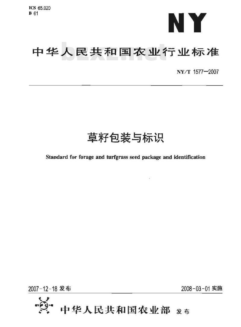 NY/T 1577-2007 草籽包装与标识