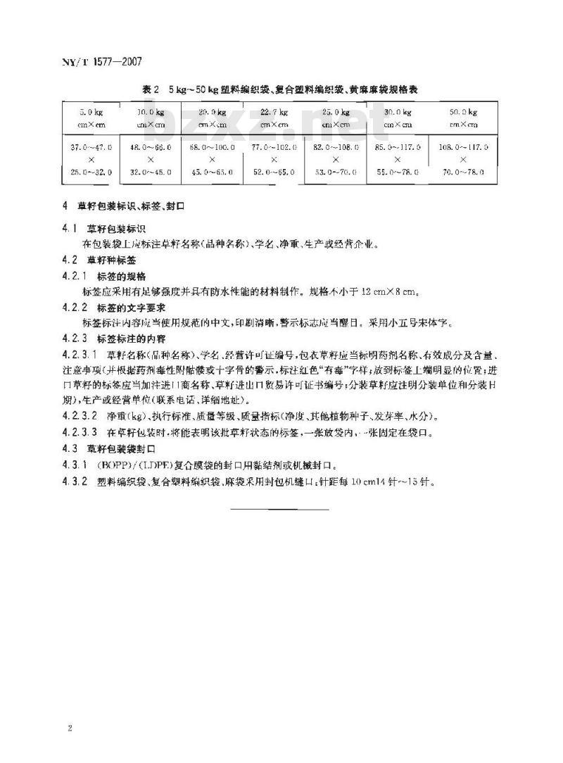 NY/T 1577-2007 草籽包装与标识