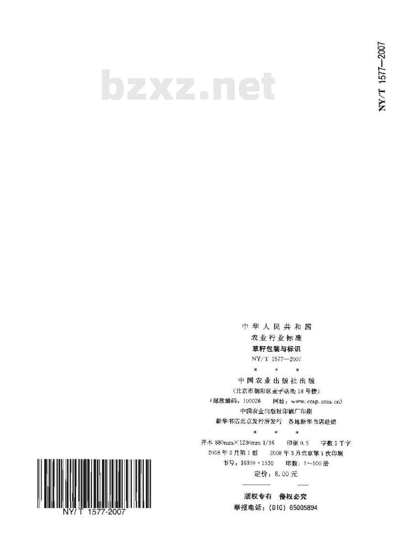 NY/T 1577-2007 草籽包装与标识