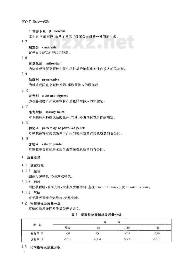 NY/T 1575-2007 草颗粒质量检验与分级