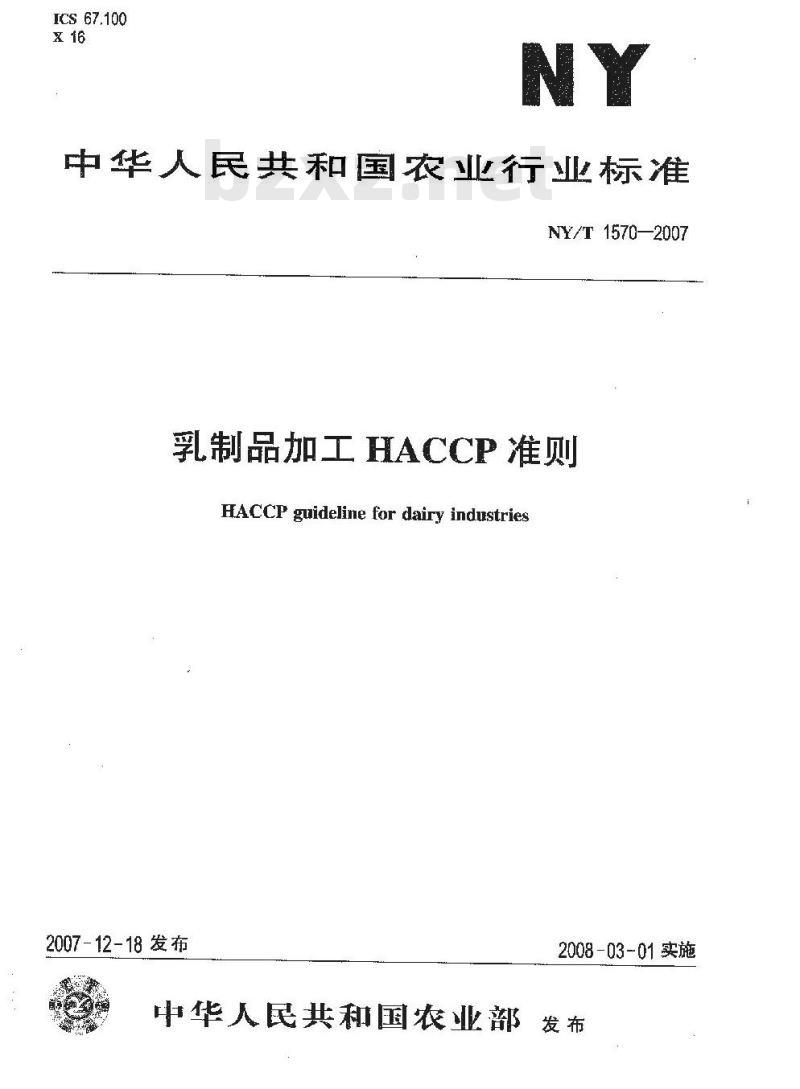 NY/T 1570-2007 乳制品加工HACCP准则
