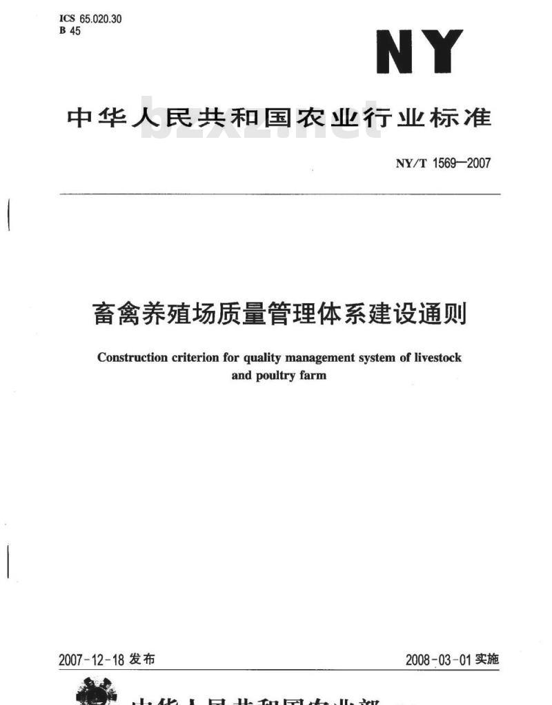 NY/T 1569-2007 畜禽养殖场质量管理体系建设通则