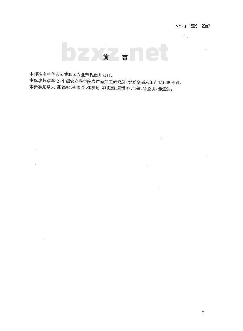 NY/T 1565-2007 冷却肉加工技术规范