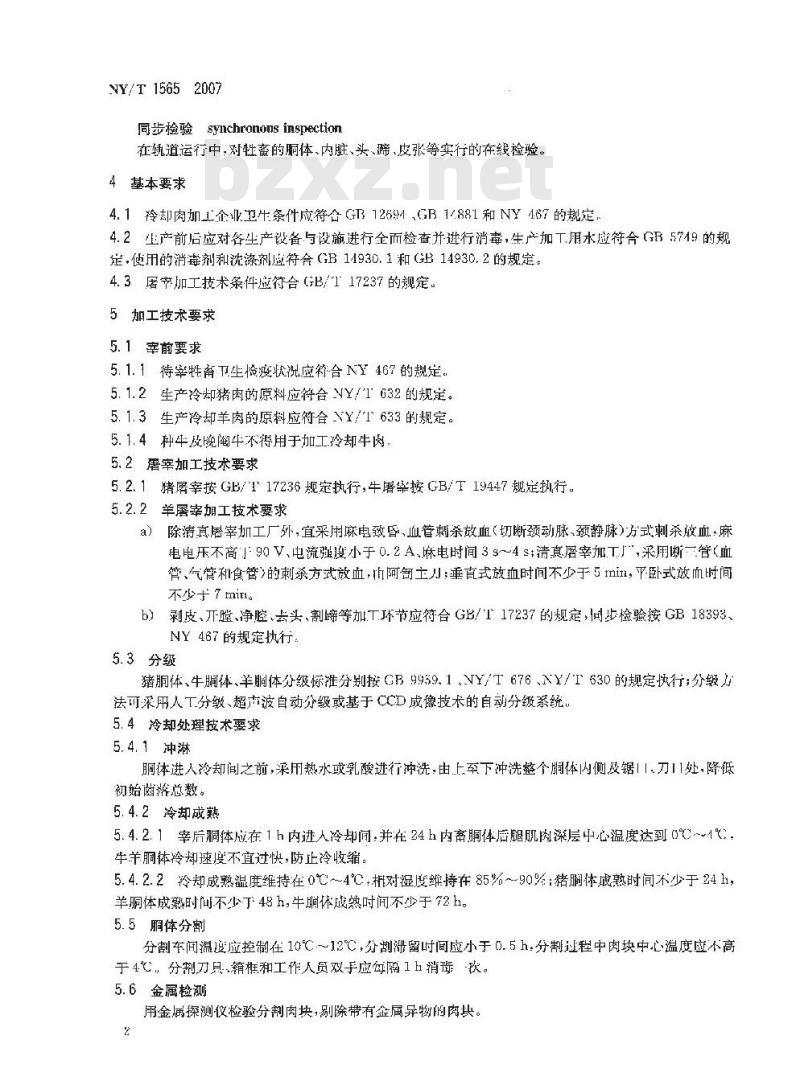 NY/T 1565-2007 冷却肉加工技术规范