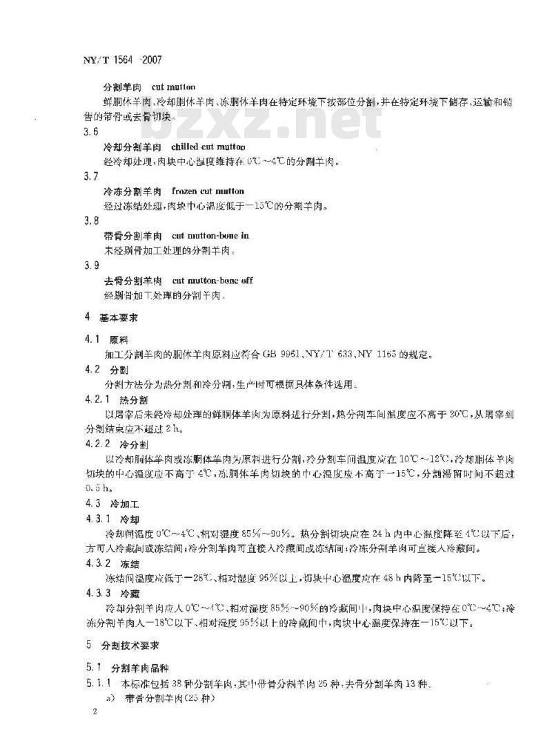 NY/T 1564-2007 羊肉分割技术规范
