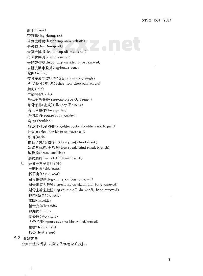 NY/T 1564-2007 羊肉分割技术规范