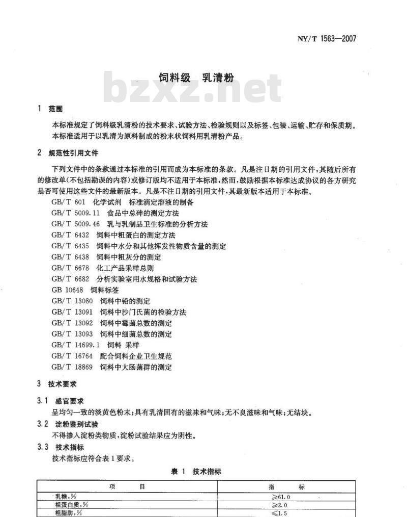 NY/T 1563-2007 饲料级 乳清粉