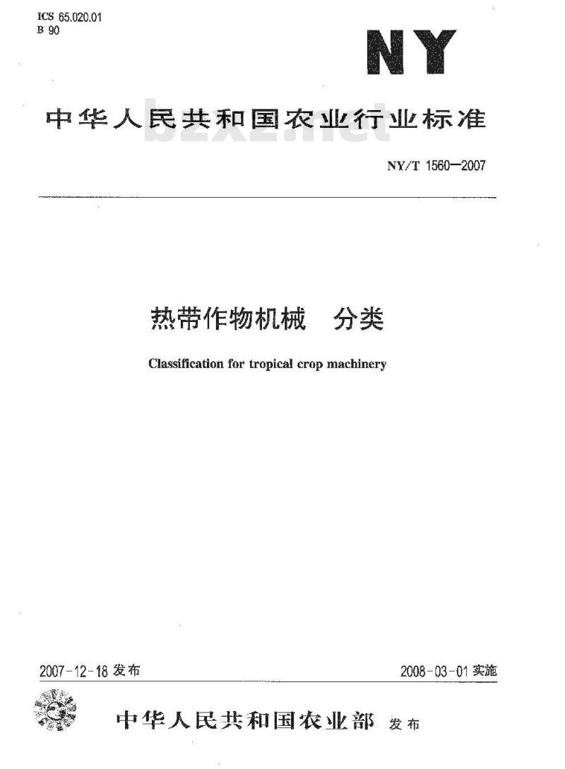 NY/T 1560-2007 热带作物机械 分类
