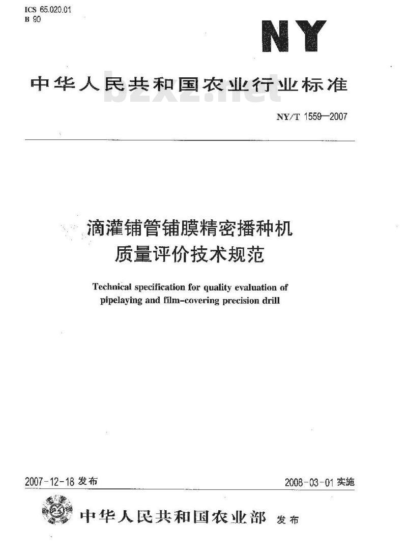 NY/T 1559-2007 滴灌铺管铺膜精密播种机质量评价技术规范