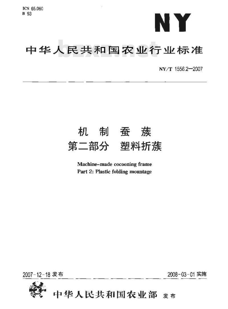 NY/T 1556.2-2007 机制蚕蔟 第二部分 塑料折蔟