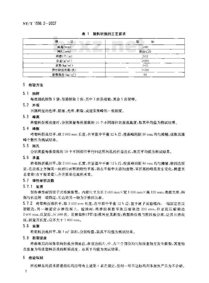 NY/T 1556.2-2007 机制蚕蔟 第二部分 塑料折蔟