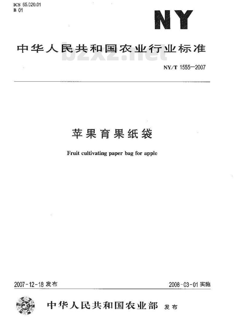 NY/T 1555-2007 苹果育果纸袋
