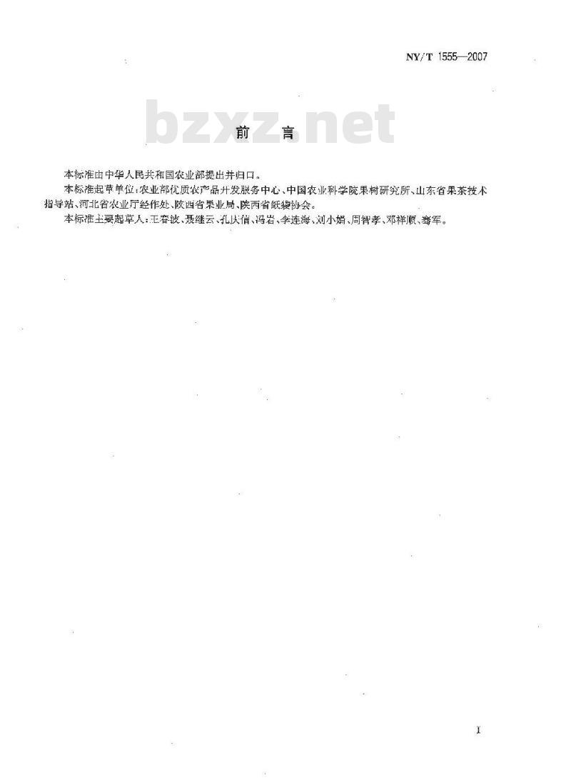 NY/T 1555-2007 苹果育果纸袋