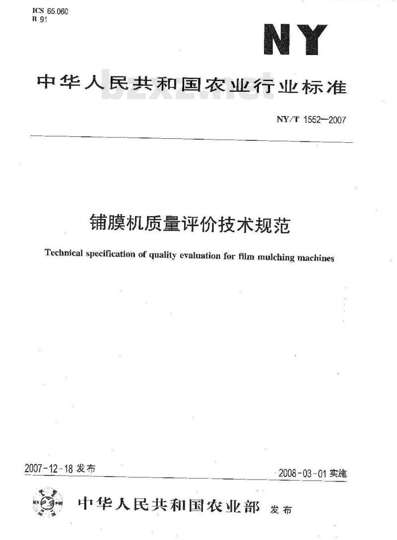 NY/T 1552-2007 铺膜机质量评价技术规范