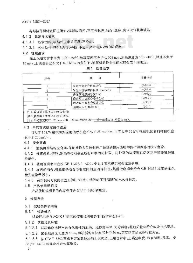 NY/T 1552-2007 铺膜机质量评价技术规范
