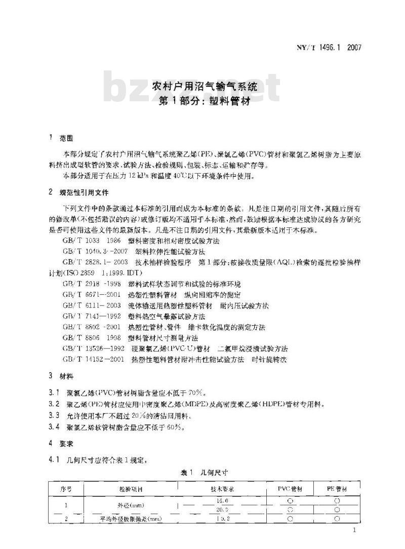 NY/T 1496.1-2007 农村户用沼气输气系统 第1部分:塑料管材