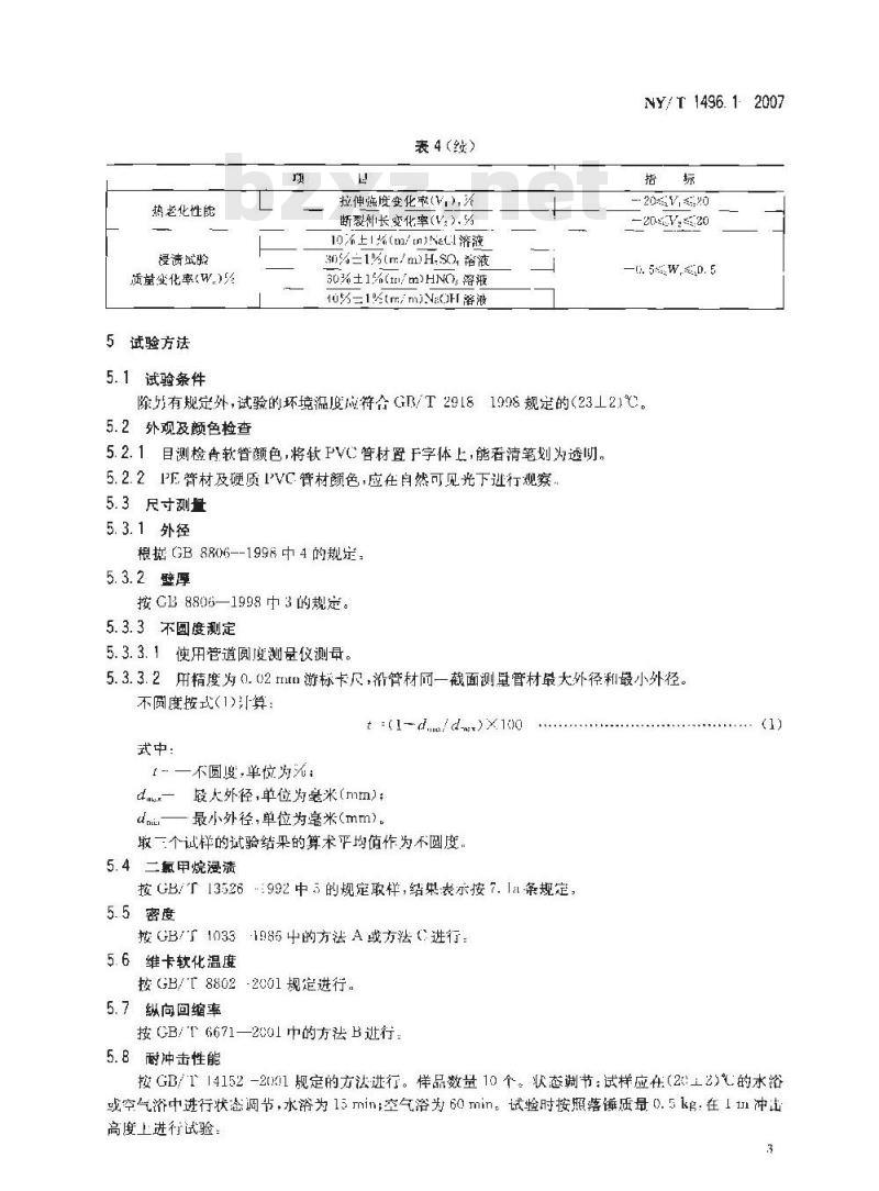 NY/T 1496.1-2007 农村户用沼气输气系统 第1部分:塑料管材