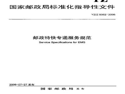 YZ/Z 0062-2006 邮政特快专递服务规范