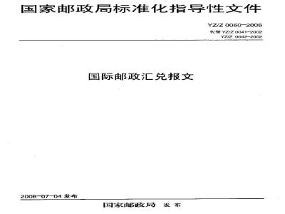 YZ/Z 0060-2006 国际邮政汇兑报文