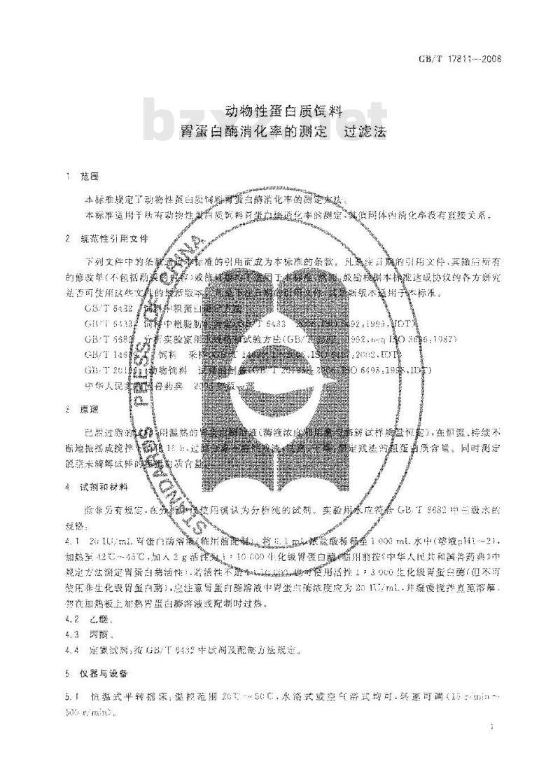 GB/T 17811-2008 动物性蛋白质饲料胃蛋白酶消化率的测定过滤法