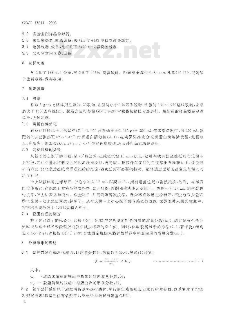 GB/T 17811-2008 动物性蛋白质饲料胃蛋白酶消化率的测定过滤法