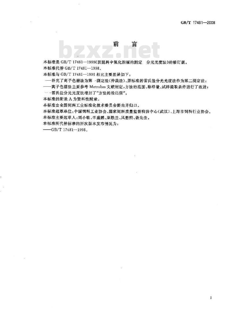 GB/T 17481-2008 预混料中氯化胆碱的测定