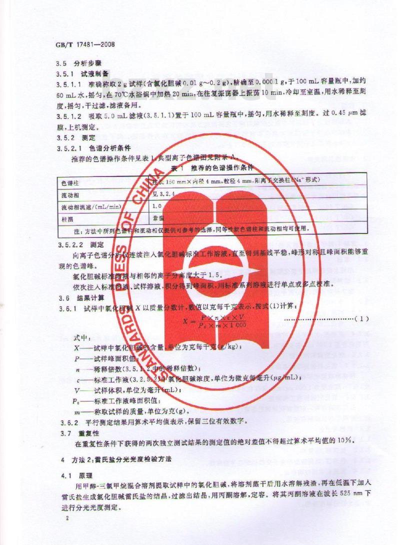 GB/T 17481-2008 预混料中氯化胆碱的测定