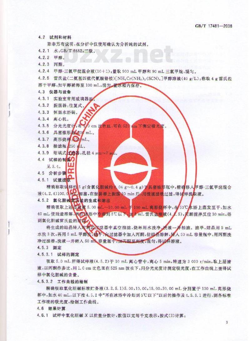 GB/T 17481-2008 预混料中氯化胆碱的测定