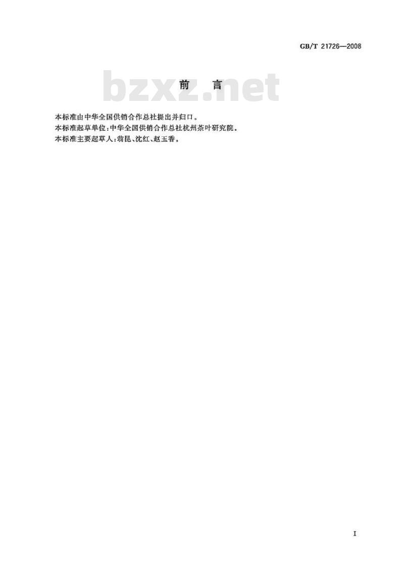 GB/T 21726-2008 黄茶