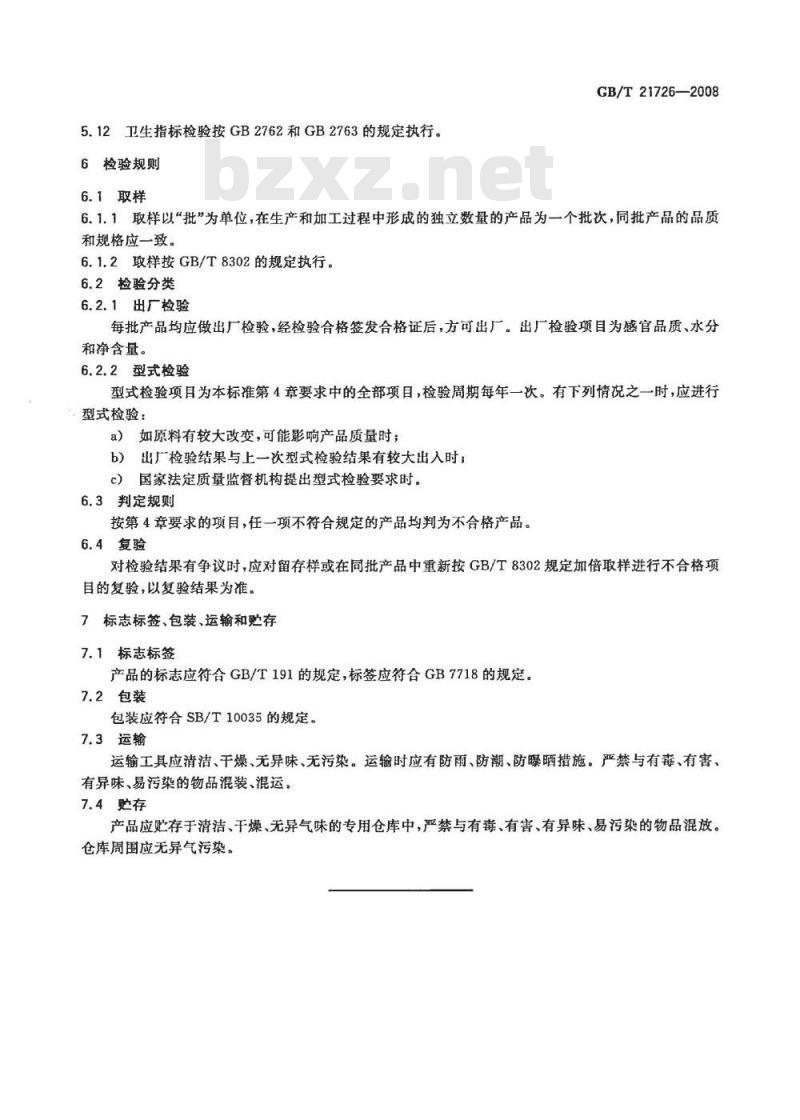 GB/T 21726-2008 黄茶