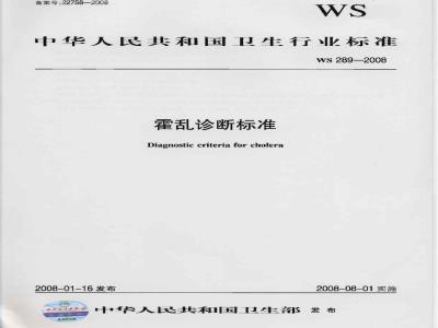 WS 289-2008 霍乱诊断标准