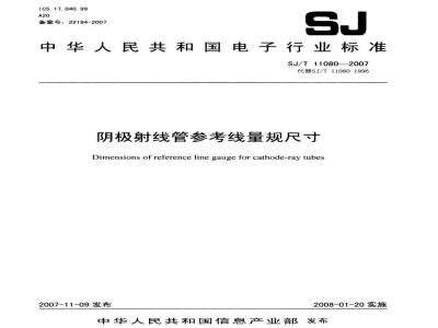 SJ/T 11080-2007 阴极射线管参考线量规尺寸
