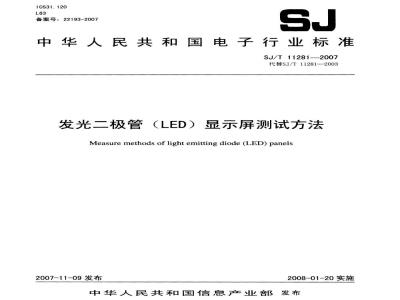 SJ/T 11281-2007 发光二极管(LED)显示屏测试方法