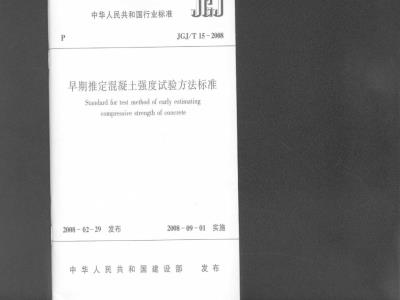 JGJ/T 15-2008 早期推定混凝土强度试验方法标准