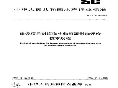 SC/T 9110-2007 建设项目对海洋生物资源影响评价技术规程