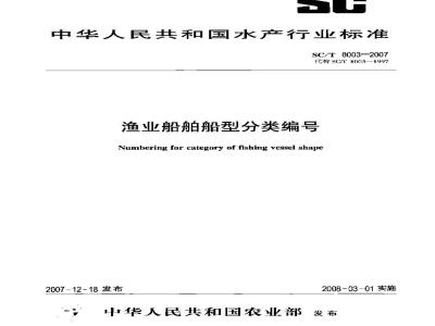 SC/T 8003-2007 渔业船舶船型分类编号