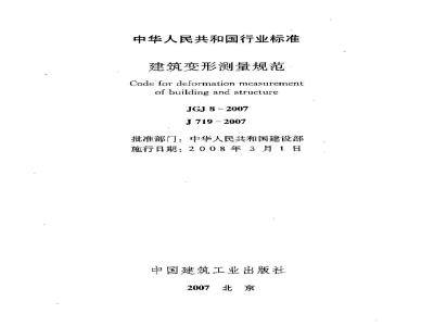 JGJ 8-2007 建筑变形测量规范(附条文说明)