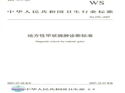 WS 276-2007 地方性甲状腺肿诊断标准