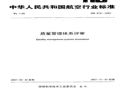 HB 9101-2007 质量管理体系评审