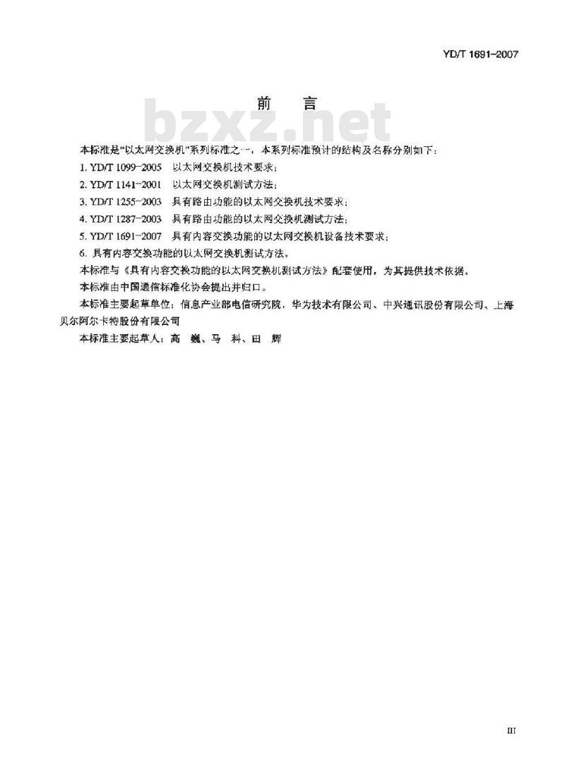 YD/T 1691-2007 具有内容交换功能的以太网交换机设备技术要求