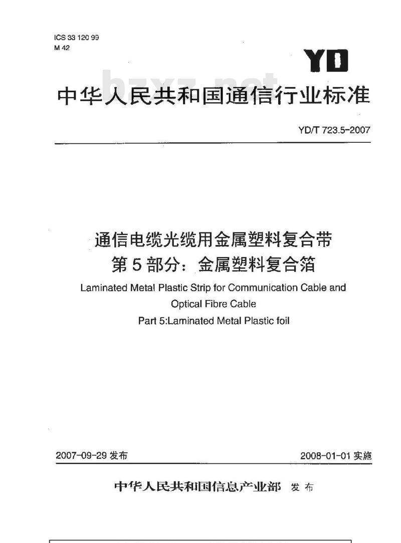 YD/T 723.5-2007 通信电缆光缆用金属塑料复合带 第5部分:金属塑料复合箔