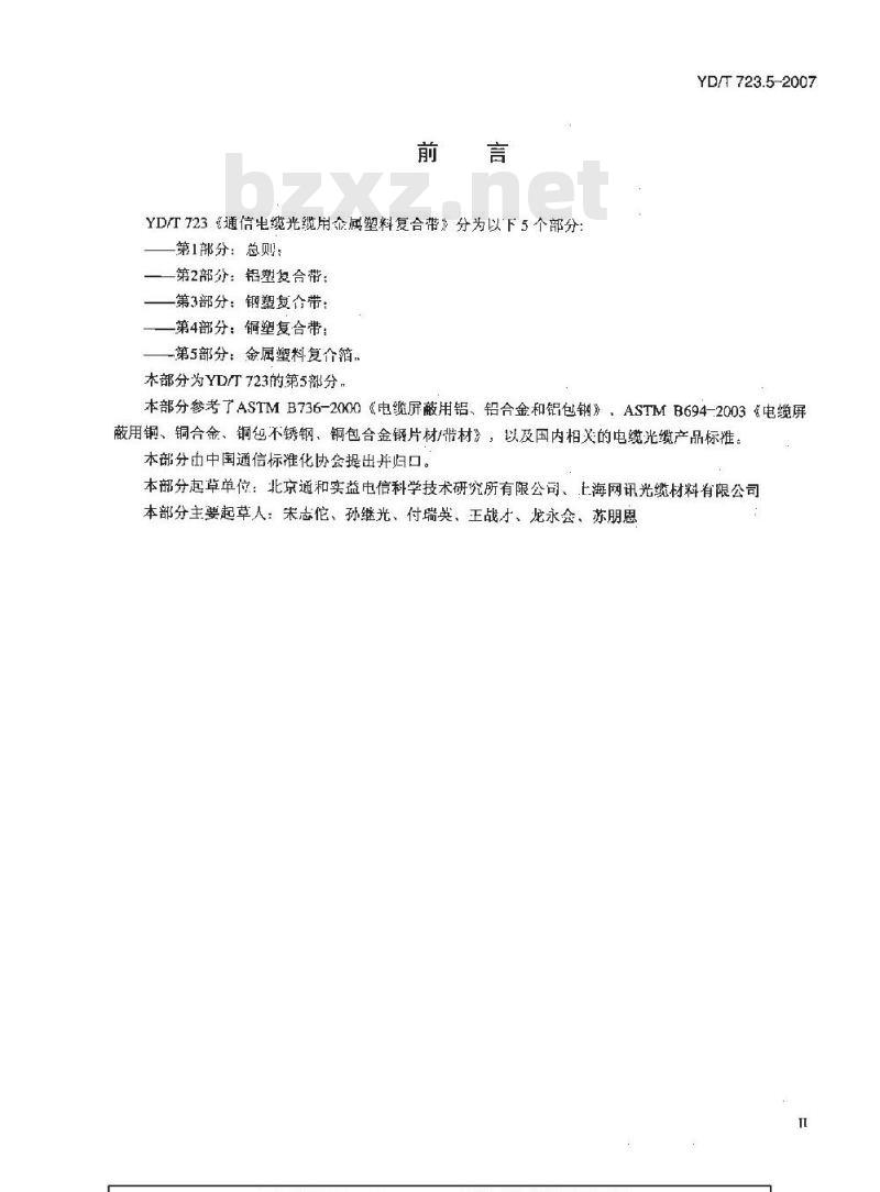 YD/T 723.5-2007 通信电缆光缆用金属塑料复合带 第5部分:金属塑料复合箔